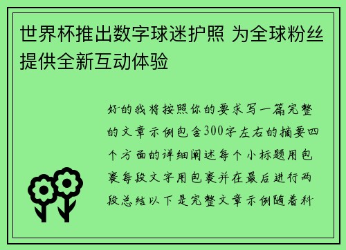 世界杯推出数字球迷护照 为全球粉丝提供全新互动体验