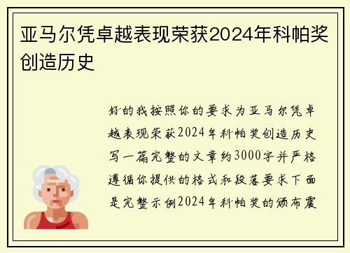 亚马尔凭卓越表现荣获2024年科帕奖创造历史 亚马尔凭卓越表现荣获2024年科帕奖创造历史