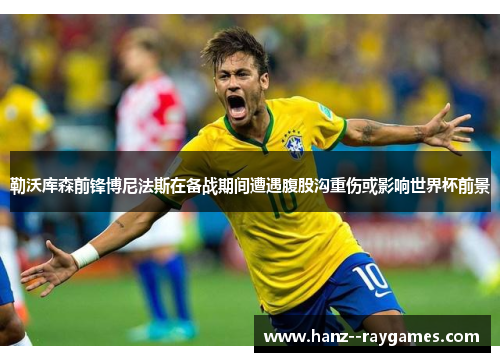 勒沃库森前锋博尼法斯在备战期间遭遇腹股沟重伤或影响世界杯前景 勒沃库森前锋博尼法斯在备战期间遭遇腹股沟重伤或影响世界杯前景