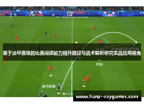 基于法甲赛场的比赛阅读能力提升路径与战术解析研究实战应用视角 基于法甲赛场的比赛阅读能力提升路径与战术解析研究实战应用视角