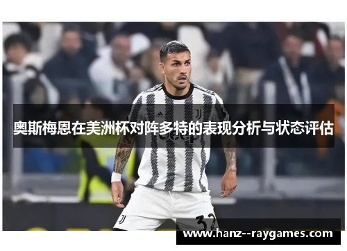 奥斯梅恩在美洲杯对阵多特的表现分析与状态评估