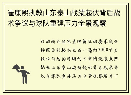 崔康熙执教山东泰山战绩起伏背后战术争议与球队重建压力全景观察