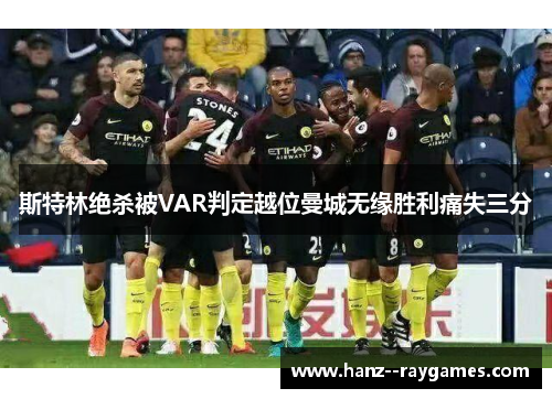 斯特林绝杀被VAR判定越位曼城无缘胜利痛失三分