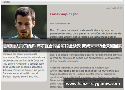 曼城确认贝尔纳多·席尔瓦合同含解约金条款 或成未来转会关键因素 曼城确认贝尔纳多·席尔瓦合同含解约金条款 或成未来转会关键因素