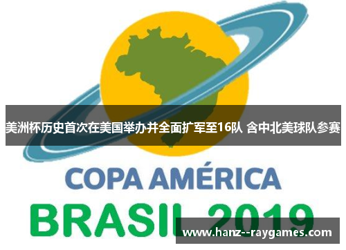 美洲杯历史首次在美国举办并全面扩军至16队 含中北美球队参赛 美洲杯历史首次在美国举办并全面扩军至16队 含中北美球队参赛