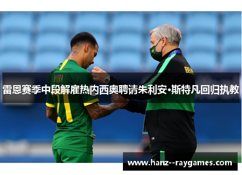 雷恩赛季中段解雇热内西奥聘请朱利安·斯特凡回归执教
