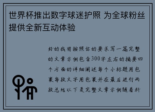 世界杯推出数字球迷护照 为全球粉丝提供全新互动体验