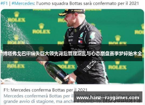 博塔弗戈巴甲痛失巨大领先背后管理混乱与心态崩盘赛季梦碎始末全