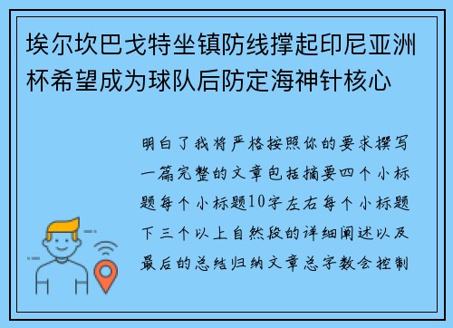 埃尔坎巴戈特坐镇防线撑起印尼亚洲杯希望成为球队后防定海神针核心