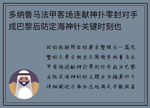 多纳鲁马法甲客场连献神扑零封对手成巴黎后防定海神针关键时刻也