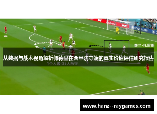从数据与战术视角解析佩德里在西甲防守端的真实价值评估研究报告 从数据与战术视角解析佩德里在西甲防守端的真实价值评估研究报告