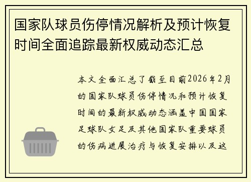 国家队球员伤停情况解析及预计恢复时间全面追踪最新权威动态汇总