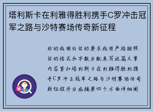 塔利斯卡在利雅得胜利携手C罗冲击冠军之路与沙特赛场传奇新征程