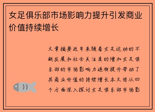 女足俱乐部市场影响力提升引发商业价值持续增长