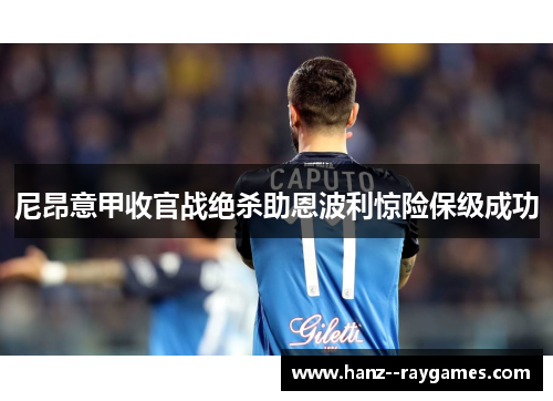 尼昂意甲收官战绝杀助恩波利惊险保级成功 尼昂意甲收官战绝杀助恩波利惊险保级成功