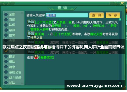 欧冠焦点之夜晋级路线与赛程博弈下的阵容风向大解析全面前瞻热议 欧冠焦点之夜晋级路线与赛程博弈下的阵容风向大解析全面前瞻热议
