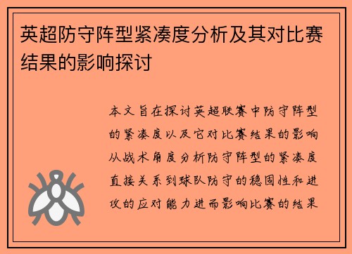 英超防守阵型紧凑度分析及其对比赛结果的影响探讨