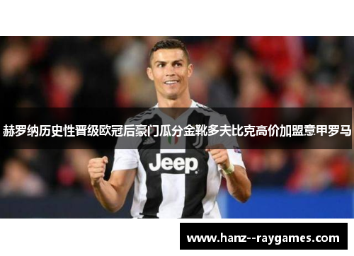 赫罗纳历史性晋级欧冠后豪门瓜分金靴多夫比克高价加盟意甲罗马