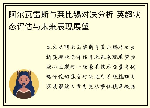阿尔瓦雷斯与莱比锡对决分析 英超状态评估与未来表现展望