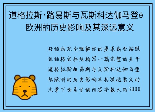 道格拉斯·路易斯与瓦斯科达伽马登陆欧洲的历史影响及其深远意义 道格拉斯·路易斯与瓦斯科达伽马登陆欧洲的历史影响及其深远意义