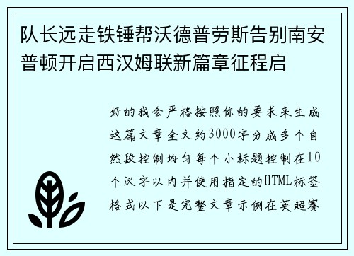 队长远走铁锤帮沃德普劳斯告别南安普顿开启西汉姆联新篇章征程启