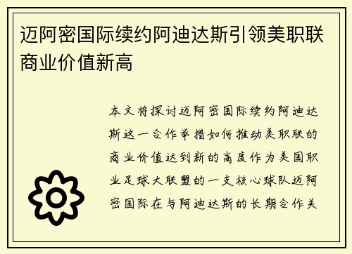 迈阿密国际续约阿迪达斯引领美职联商业价值新高