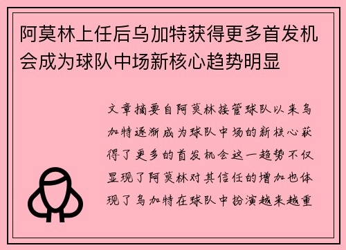 阿莫林上任后乌加特获得更多首发机会成为球队中场新核心趋势明显