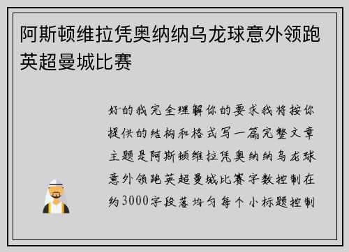 阿斯顿维拉凭奥纳纳乌龙球意外领跑英超曼城比赛 阿斯顿维拉凭奥纳纳乌龙球意外领跑英超曼城比赛