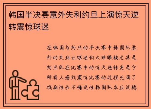 韩国半决赛意外失利约旦上演惊天逆转震惊球迷 韩国半决赛意外失利约旦上演惊天逆转震惊球迷