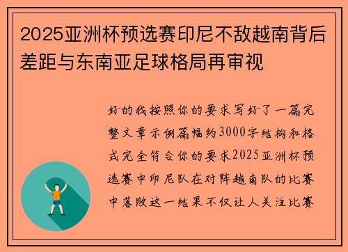 2025亚洲杯预选赛印尼不敌越南背后差距与东南亚足球格局再审视
