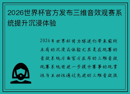 2026世界杯官方发布三维音效观赛系统提升沉浸体验