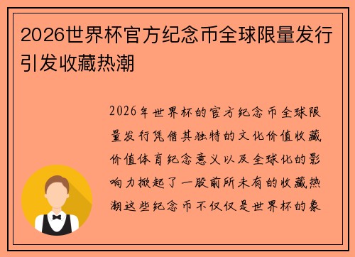 2026世界杯官方纪念币全球限量发行引发收藏热潮 2026世界杯官方纪念币全球限量发行引发收藏热潮