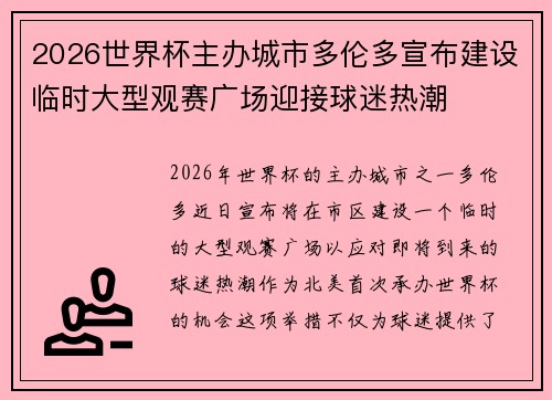 2026世界杯主办城市多伦多宣布建设临时大型观赛广场迎接球迷热潮