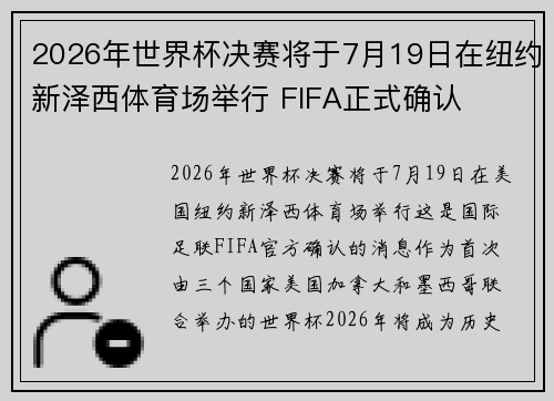 2026年世界杯决赛将于7月19日在纽约新泽西体育场举行 FIFA正式确认 2026年世界杯决赛将于7月19日在纽约新泽西体育场举行 FIFA正式确认