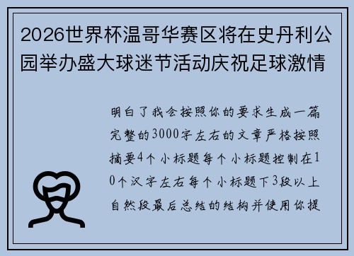 2026世界杯温哥华赛区将在史丹利公园举办盛大球迷节活动庆祝足球激情