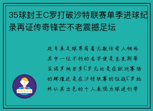 35球封王C罗打破沙特联赛单季进球纪录再证传奇锋芒不老震撼足坛 35球封王C罗打破沙特联赛单季进球纪录再证传奇锋芒不老震撼足坛