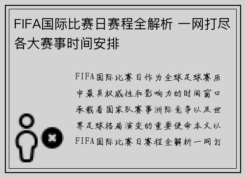 FIFA国际比赛日赛程全解析 一网打尽各大赛事时间安排 FIFA国际比赛日赛程全解析 一网打尽各大赛事时间安排