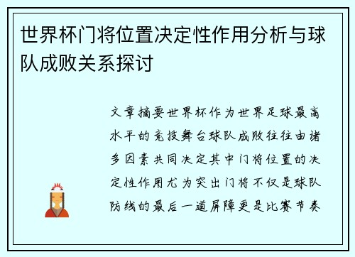 世界杯门将位置决定性作用分析与球队成败关系探讨 世界杯门将位置决定性作用分析与球队成败关系探讨
