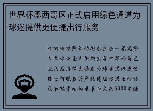 世界杯墨西哥区正式启用绿色通道为球迷提供更便捷出行服务 世界杯墨西哥区正式启用绿色通道为球迷提供更便捷出行服务