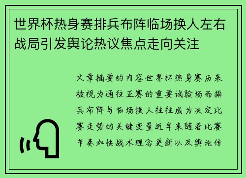 世界杯热身赛排兵布阵临场换人左右战局引发舆论热议焦点走向关注