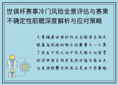 世俱杯赛事冷门风险全景评估与赛果不确定性前瞻深度解析与应对策略 世俱杯赛事冷门风险全景评估与赛果不确定性前瞻深度解析与应对策略