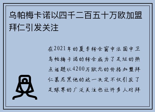 乌帕梅卡诺以四千二百五十万欧加盟拜仁引发关注