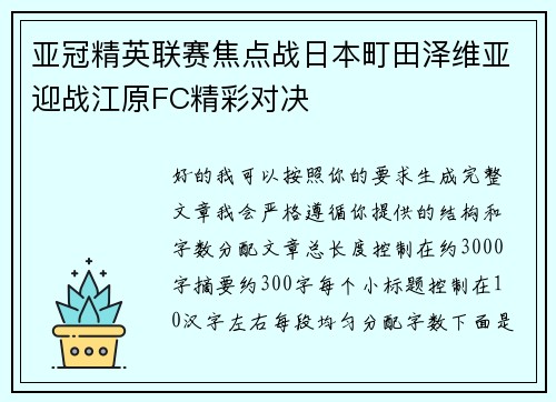 亚冠精英联赛焦点战日本町田泽维亚迎战江原FC精彩对决