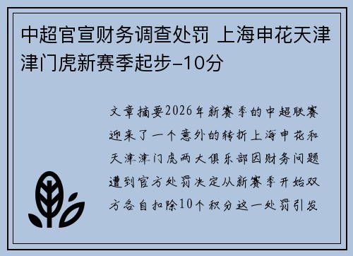 中超官宣财务调查处罚 上海申花天津津门虎新赛季起步-10分