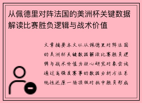从佩德里对阵法国的美洲杯关键数据解读比赛胜负逻辑与战术价值