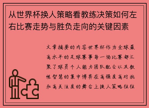 从世界杯换人策略看教练决策如何左右比赛走势与胜负走向的关键因素