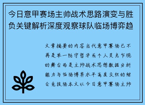 今日意甲赛场主帅战术思路演变与胜负关键解析深度观察球队临场博弈趋势