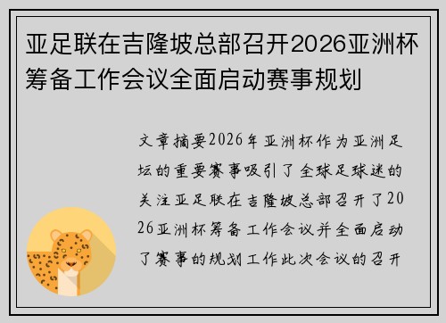 亚足联在吉隆坡总部召开2026亚洲杯筹备工作会议全面启动赛事规划