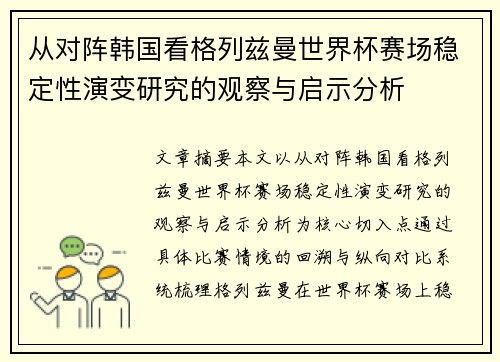 从对阵韩国看格列兹曼世界杯赛场稳定性演变研究的观察与启示分析