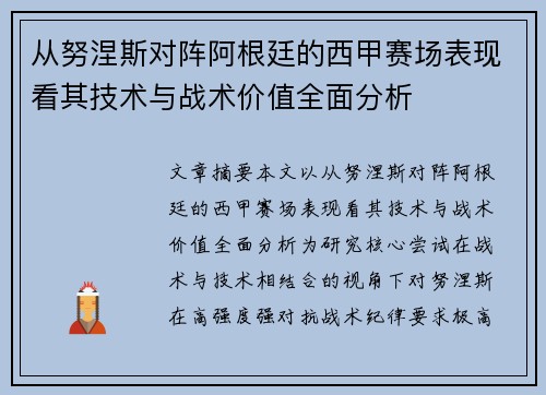 从努涅斯对阵阿根廷的西甲赛场表现看其技术与战术价值全面分析